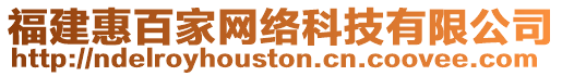 福建惠百家網(wǎng)絡(luò)科技有限公司