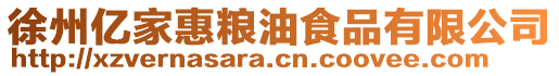 徐州億家惠糧油食品有限公司