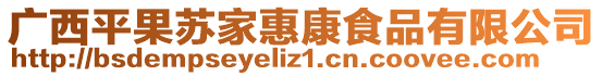 廣西平果蘇家惠康食品有限公司