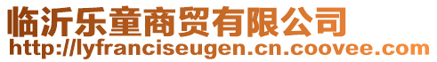 臨沂樂童商貿(mào)有限公司