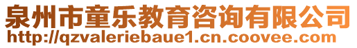 泉州市童樂教育咨詢有限公司