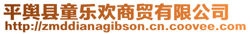 平輿縣童樂歡商貿(mào)有限公司