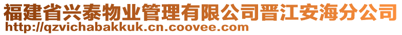 福建省興泰物業(yè)管理有限公司晉江安海分公司