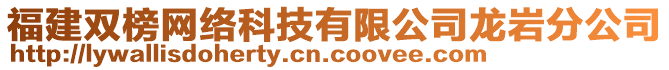 福建雙榜網(wǎng)絡科技有限公司龍巖分公司