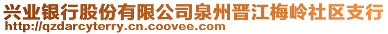 興業(yè)銀行股份有限公司泉州晉江梅嶺社區(qū)支行