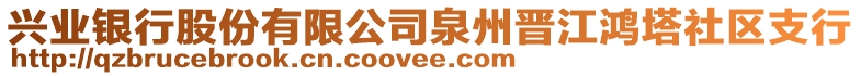 興業(yè)銀行股份有限公司泉州晉江鴻塔社區(qū)支行