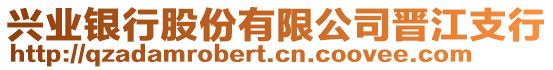 興業(yè)銀行股份有限公司晉江支行