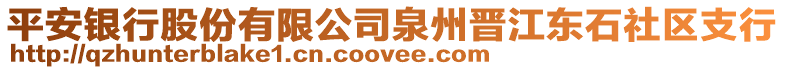 平安銀行股份有限公司泉州晉江東石社區(qū)支行