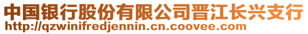 中國銀行股份有限公司晉江長興支行