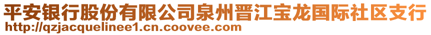 平安銀行股份有限公司泉州晉江寶龍國際社區(qū)支行