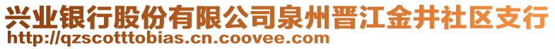 興業(yè)銀行股份有限公司泉州晉江金井社區(qū)支行