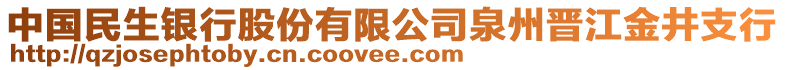 中國(guó)民生銀行股份有限公司泉州晉江金井支行