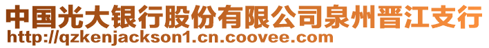 中國光大銀行股份有限公司泉州晉江支行