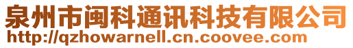 泉州市閩科通訊科技有限公司