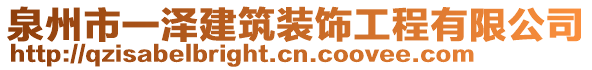 泉州市一澤建筑裝飾工程有限公司