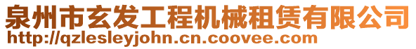 泉州市玄發(fā)工程機械租賃有限公司