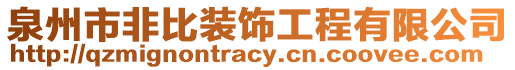 泉州市非比裝飾工程有限公司