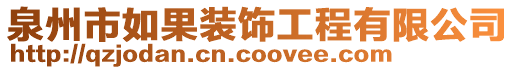 泉州市如果裝飾工程有限公司