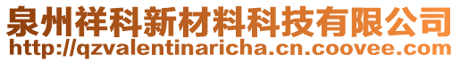 泉州祥科新材料科技有限公司