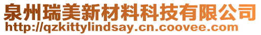 泉州瑞美新材料科技有限公司