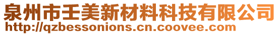 泉州市壬美新材料科技有限公司