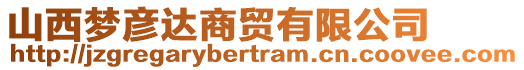 山西梦彦达商贸有限公司