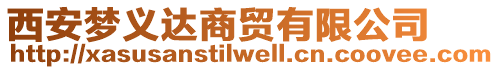 西安夢(mèng)義達(dá)商貿(mào)有限公司