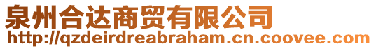 泉州合達商貿(mào)有限公司