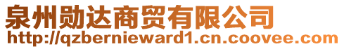 泉州勛達(dá)商貿(mào)有限公司