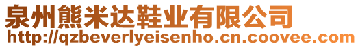 泉州熊米達(dá)鞋業(yè)有限公司