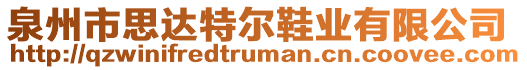 泉州市思達特爾鞋業(yè)有限公司