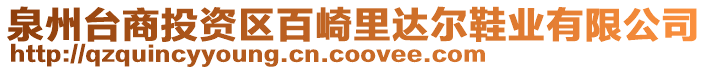 泉州臺商投資區(qū)百崎里達(dá)爾鞋業(yè)有限公司