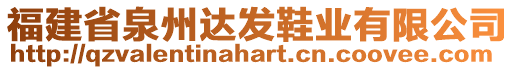 福建省泉州達(dá)發(fā)鞋業(yè)有限公司