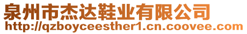 泉州市杰達鞋業(yè)有限公司