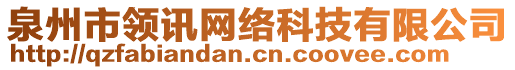 泉州市領(lǐng)訊網(wǎng)絡(luò)科技有限公司