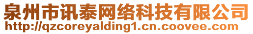 泉州市訊泰網(wǎng)絡(luò)科技有限公司