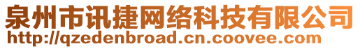 泉州市訊捷網(wǎng)絡(luò)科技有限公司