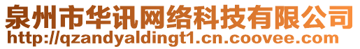 泉州市華訊網(wǎng)絡(luò)科技有限公司