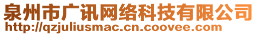 泉州市廣訊網(wǎng)絡(luò)科技有限公司