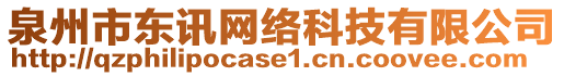 泉州市東訊網(wǎng)絡(luò)科技有限公司