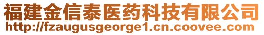 福建金信泰醫(yī)藥科技有限公司