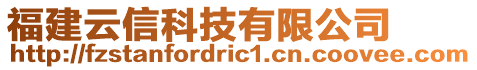 福建云信科技有限公司