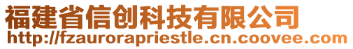 福建省信創(chuàng)科技有限公司