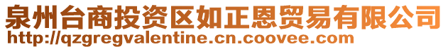 泉州臺(tái)商投資區(qū)如正恩貿(mào)易有限公司