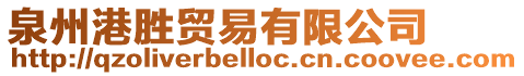 泉州港勝貿(mào)易有限公司