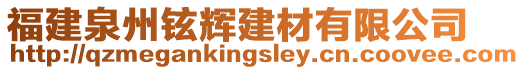 福建泉州鉉輝建材有限公司