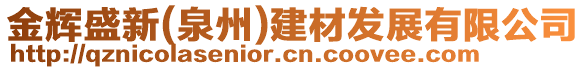 金輝盛新(泉州)建材發(fā)展有限公司