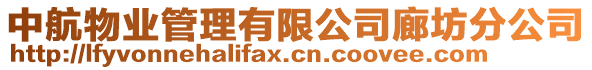 中航物業(yè)管理有限公司廊坊分公司