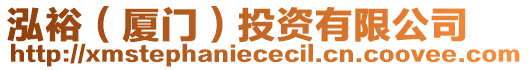 泓裕（廈門）投資有限公司