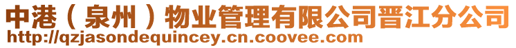 中港（泉州）物業(yè)管理有限公司晉江分公司